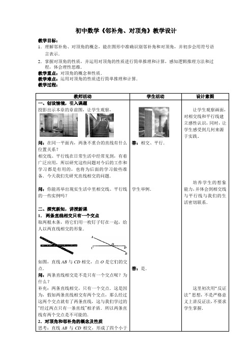 初中数学《邻补角、对顶角》教学设计