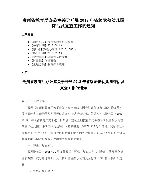 贵州省教育厅办公室关于开展2013年省级示范幼儿园评估及复查工作的通知