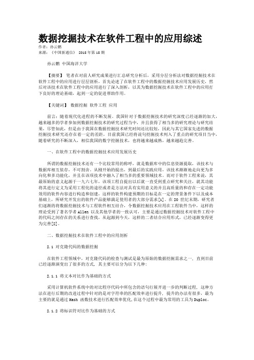 数据挖掘技术在软件工程中的应用综述