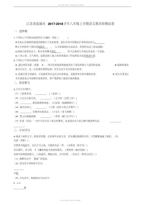 江苏省盐城市2017-2018学年八年级上学期语文期末检测试卷(解析版)