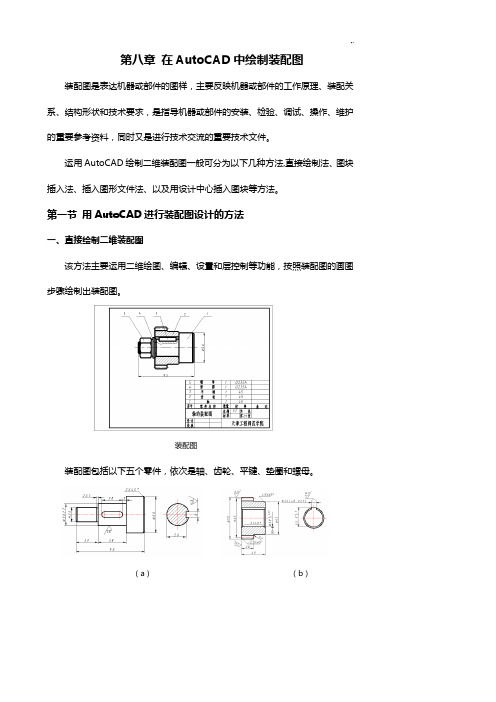 第八章在AutoCAD中绘制装配图