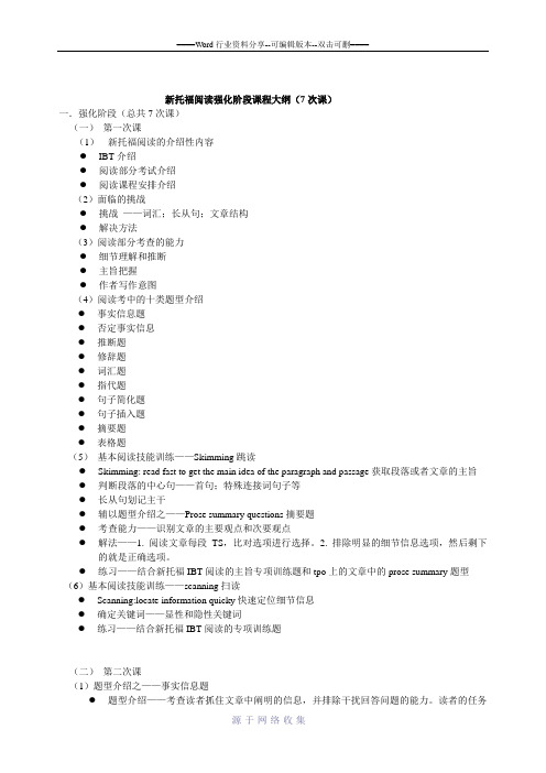 新托福阅读强化阶段大纲