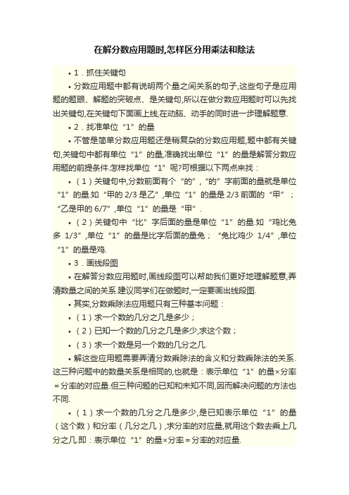 在解分数应用题时,怎样区分用乘法和除法