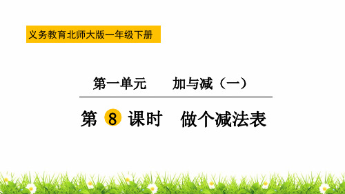 新北师大版一年级下册数学《做个减法表》名师教学课件