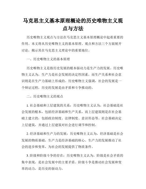 马克思主义基本原理概论的历史唯物主义观点与方法