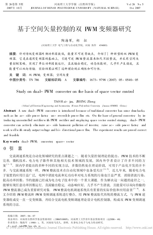 基于空间矢量控制的双PWM变频器研究_陶海军