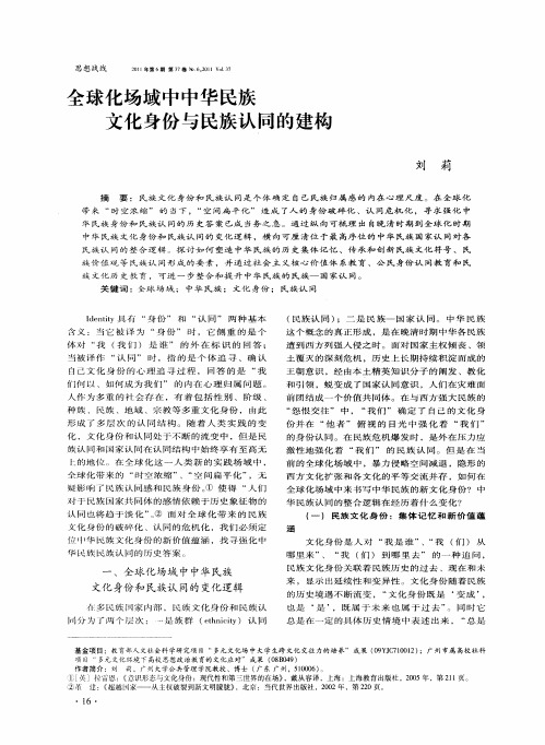 全球化场域中中华民族文化身份与民族认同的建构