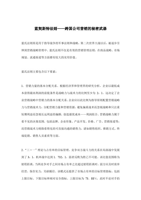 蓝契斯特法则——跨国公司营销的秘密武器(doc 8).doc