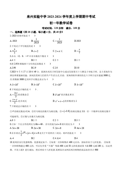 福建省泉州市实验中学2023-2024学年七年级上学期期中数学试题(无答案)