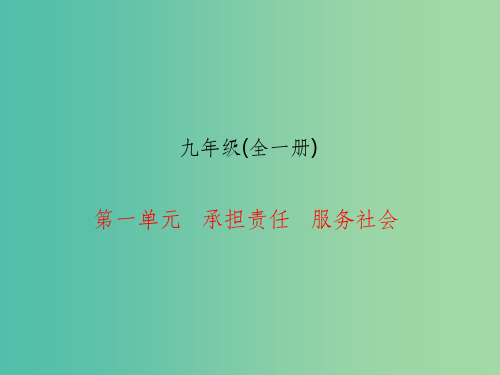 九年级全册 第一单元 承担责任 服务社会