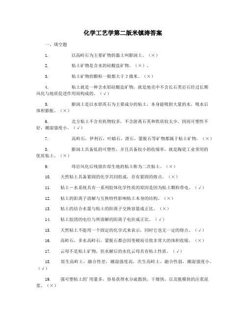 化学工艺学第二版米镇涛答案