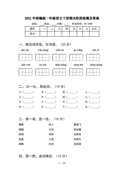 2021年部编版一年级语文下册期末阶段检测及答案(8套)