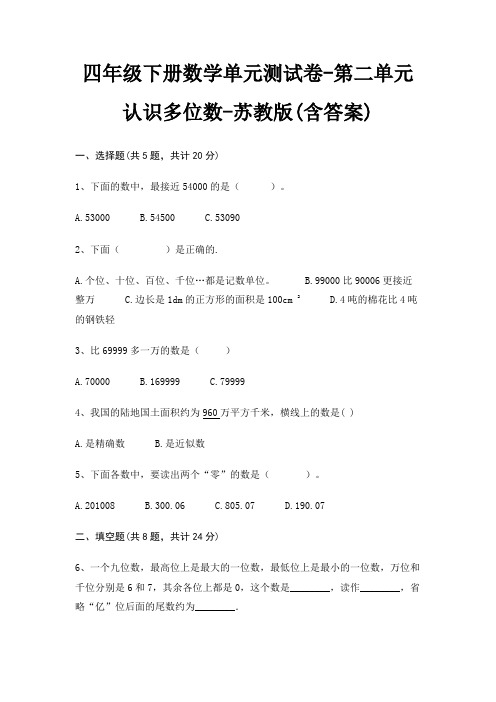 四年级下册数学单元测试卷-第二单元 认识多位数-苏教版(含答案)