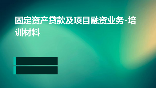 固定资产贷款及项目融资业务-培训材料