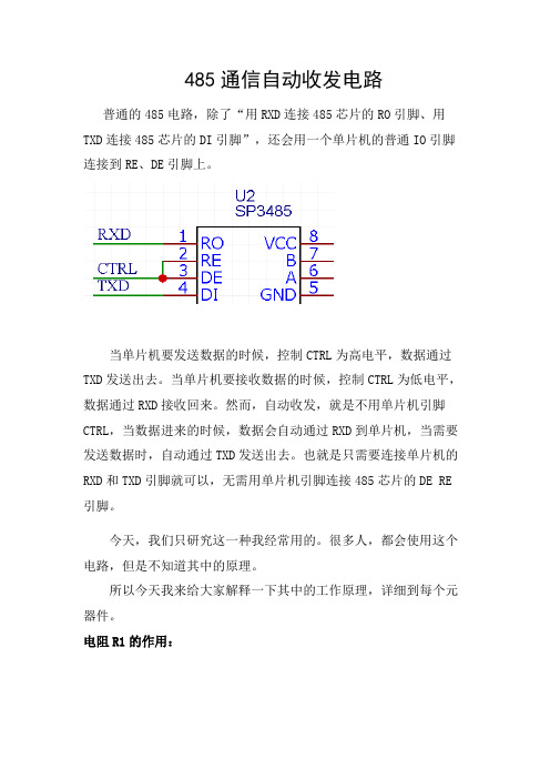 485通信自动收发电路