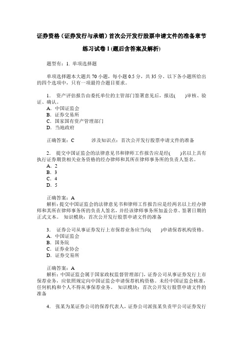 证券资格(证券发行与承销)首次公开发行股票申请文件的准备章节