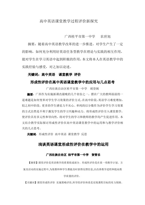 高中英语课堂教学过程评价新探究