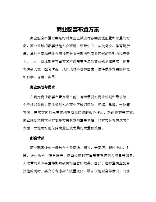 商业配套布置方案