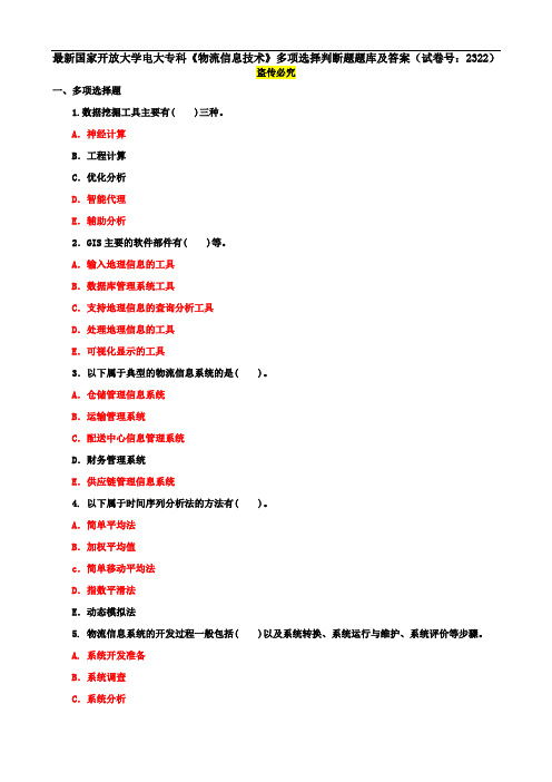 最新国家开放大学电大专科《物流信息技术》多项选择判断题题库及答案(试卷号：2322)