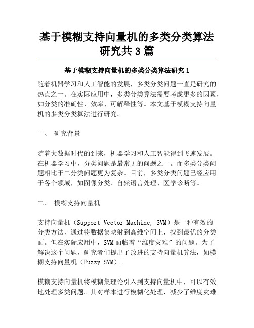 基于模糊支持向量机的多类分类算法研究共3篇