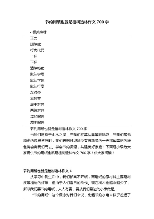 节约用纸也就是植树造林作文700字