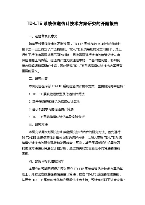 TD-LTE系统信道估计技术方案研究的开题报告