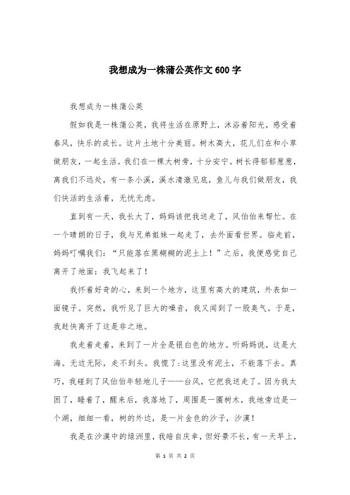 我想成为一株蒲公英作文600字