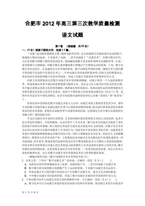 安徽省合肥市2012届高三第三次教学质量检测(语文)WORD版