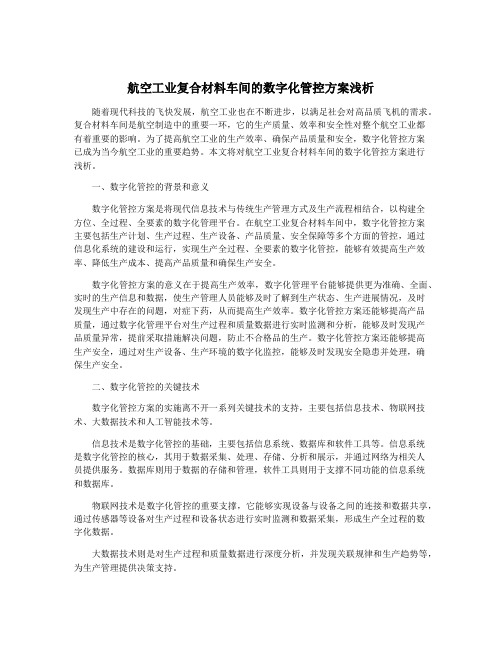 航空工业复合材料车间的数字化管控方案浅析