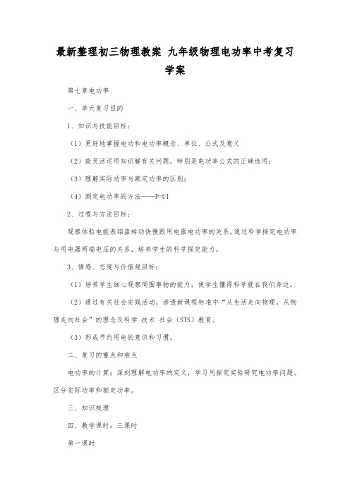 最新整理初三物理教案 九年级物理电功率中考复习学案.docx