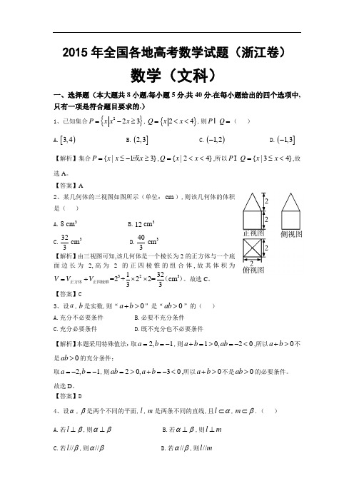 2015年全国各地高考数学试题浙江文