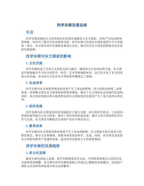 西学东渐发展总结