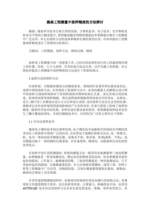 提高工程测量中放样精度的方法探讨