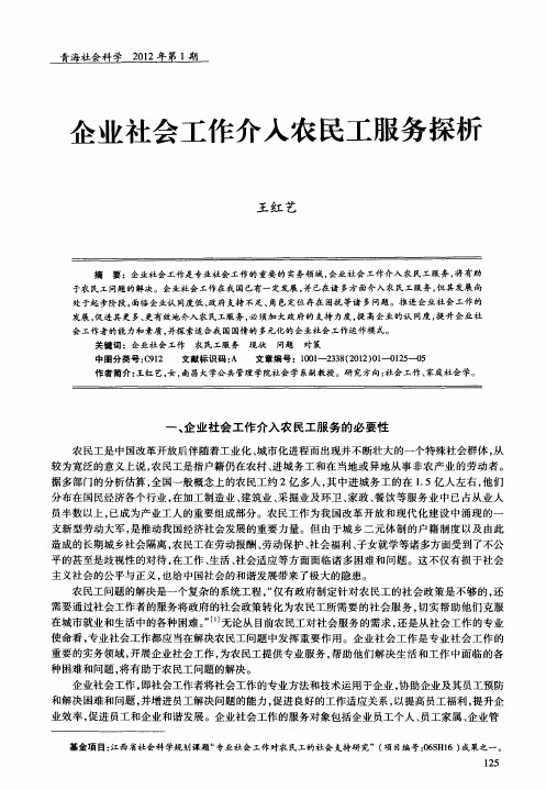 企业社会工作介入农民工服务探析