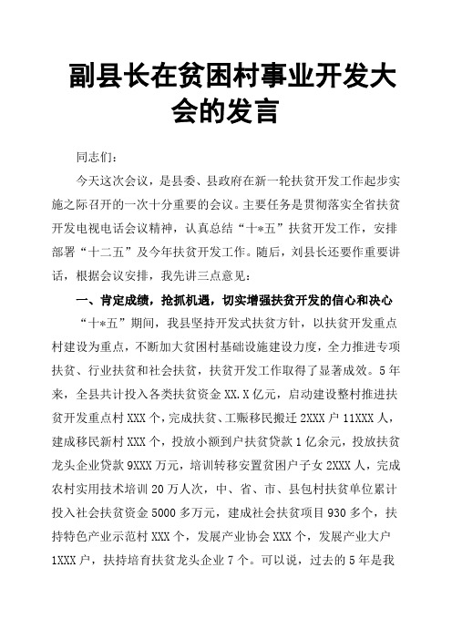 副县长在贫困村事业开发大会的发言