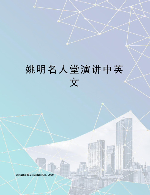 姚明名人堂演讲中英文