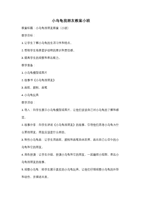 小乌龟找朋友教案小班