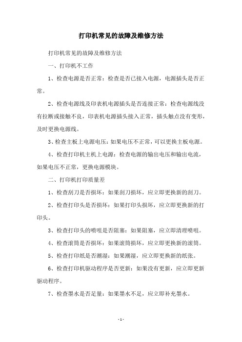 打印机常见的故障及维修方法