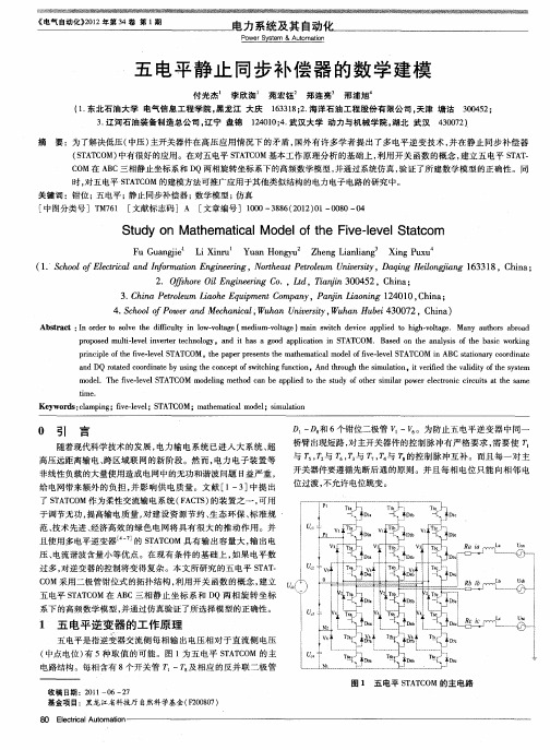 五电平静止同步补偿器的数学建模