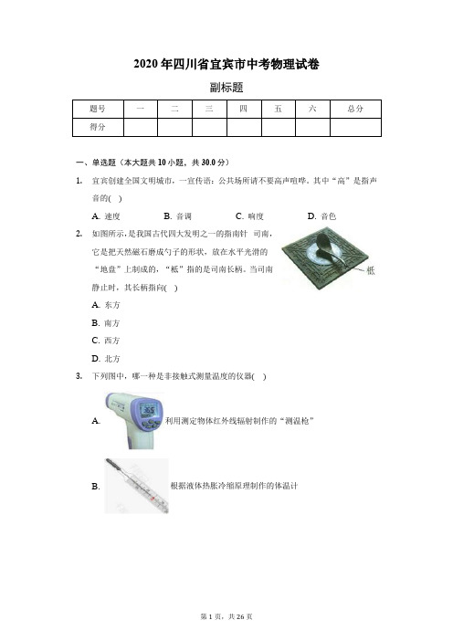 2020年四川省宜宾市中考物理试卷(附答案)