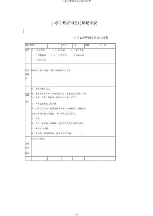 小学心理咨询室访谈记录表