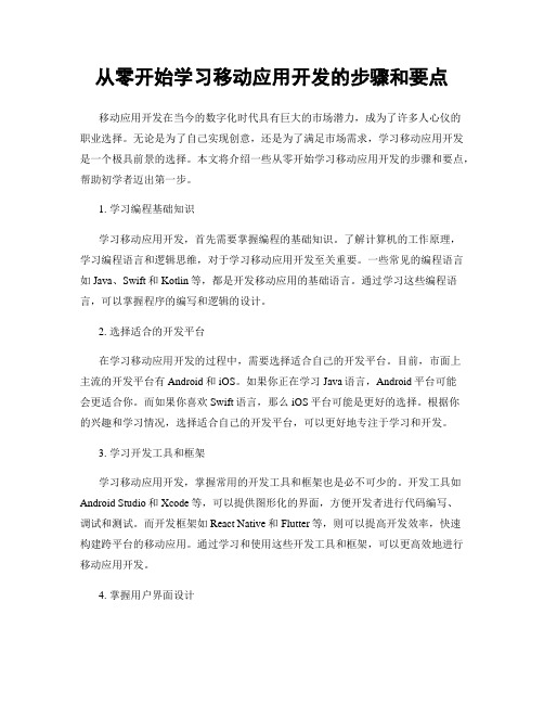 从零开始学习移动应用开发的步骤和要点