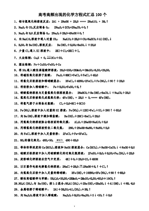 高考高频出现的化学方程式汇总100个