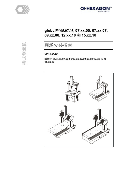 三坐标测量仪Global现场安装指南(M515-03-1C)