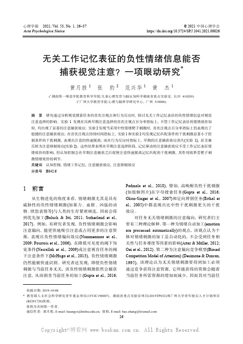 无关工作记忆表征的负性情绪信息能否捕获视觉注意？一项眼动研究