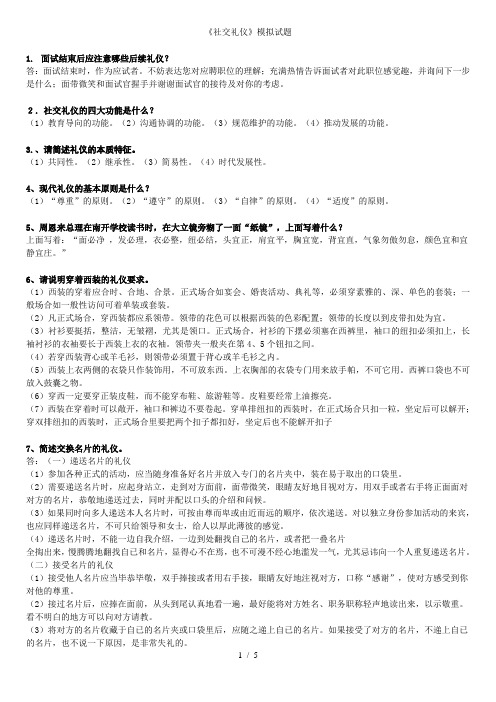 2011社交礼仪复习资料