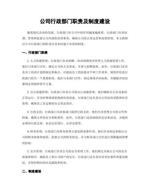 公司行政部门职责及制度建设