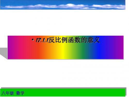 反比例函数的意义 PPT课件 3 人教版