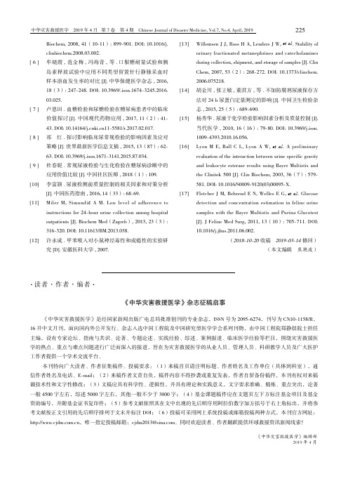 《中华灾害救援医学》杂志征稿启事