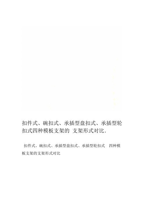 扣件式碗扣式承插型盘扣式承插型轮扣式四种模板支架的支架形式对比